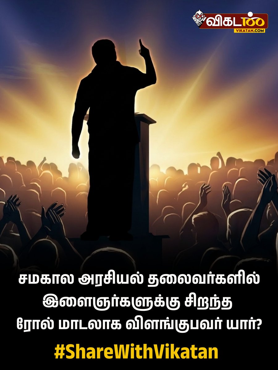 vikatan's tweet photo. சமகால அரசியல் தலைவர��களில் இளைஞர்களுக்கு சிறந்த ரோல் மாடலாக விளங்குபவர் யார்?

#ShareWithVikatan https://t.co/OFQ38bBOsA