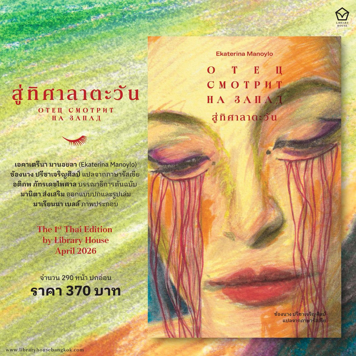 LH_libraryhouse's tweet photo. #สู่ทิศาลาตะวัน นวนิยายเชิงสังคมจากรัสเซีย🇷🇺แสดงอัตลักษณ์ของสองวัฒนธรรม เหตุการณ์ต่างๆ เกิดขึ้นในที่ราบสูงยูเรเซียของรัสเซีย แต่ตัวละครเป็นชาวคาซัคสถาน ซึ่งมีธรรมเนียมปฏิบัติ ความเชื่อทางศาสนา แนวคิด วิถีชีวิตที่แตกต่างออกไป

พบกันครั้งแรก K17 Library House
#งานสัปดาห์หนังสือ69 https://t.co/0J8QnrixI4