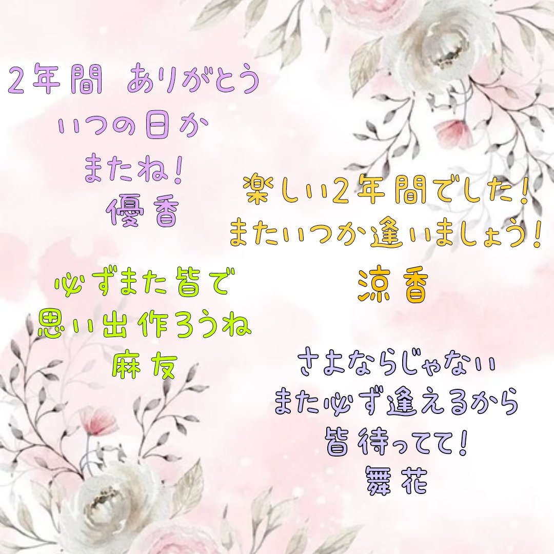 Flowers_004's tweet photo. Flowersから 応援してくれてる F’sの皆さんに活動休止前最後のメッセージです🌸

本当に約2年間 沢山の応援ありがとうございました！また いつの日か 4人で集まるその日まで またね💛🩷💜💚

心からありがとう

 #Flowers
 #優香
 #涼香 
 #麻友 
 #舞花 https://t.co/PoE2XQRyv0