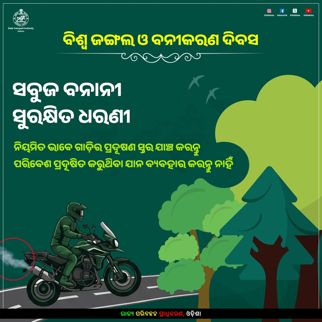 STAOdisha's tweet photo. ନିୟମିତ ଭାବେ ଗାଡ଼ିର ପ୍ରଦୂଷଣ ସ୍ତର ଯାଞ୍ଚ କରନ୍ତୁ ।
ପରିବେଶ ପ୍ରଦୂଷିତ କରୁଥିବା ଯାନ ବ୍ୟବହାର କରନ୍ତୁ ନାହିଁ ।
ବିଶ୍ୱ ଜଙ୍ଗଲ ଓ ବନୀକରଣ ଦିବସର ଶୁଭେଚ୍ଛା ।
#WorldForestryDay #ForestsForFuture #GreenHeritag https://t.co/QIq9RRiMBS