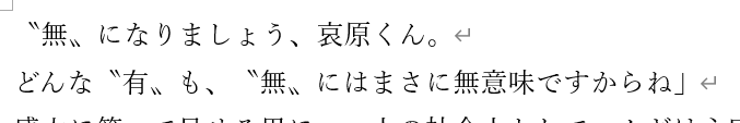 #公募勢の生存確認

本日の一文
「〝無〟になりましょう、哀原くん。
どんな〝有〟も、〝無〟にはまさに無意味ですからね」

進捗：一作目完了。二作目突入。

孤独に悶える公募勢よ
締め切りまでは同志だ
煮詰まったらスクワットだ