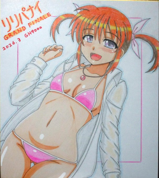 リリパナイ最後のワンドロ企画、水着ワイシャツなのはちゃん描きました!後日他の色紙と一緒にBOOTHに出品予定です。
#リリパナイワンドロ 