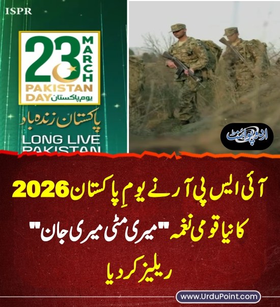 DailyUrduPoint's tweet photo. خبر کی مزید تفصیل جانئیے
https://t.co/Bzo4OyURfl
#ISPR #ISPRSong #23March #PAKArmy#MeriMittiMeriJaan https://t.co/HMU92JxoI3