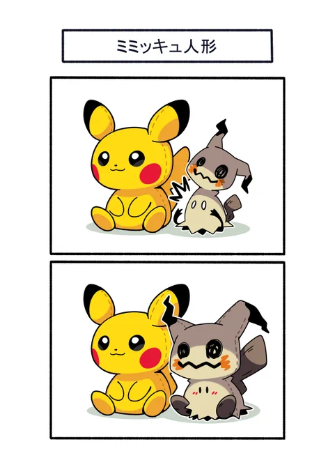 ピカチュウ人形になったミミッキュ
#ポケモン #イラスト #ぽこポケ #ぽこあポケモン 