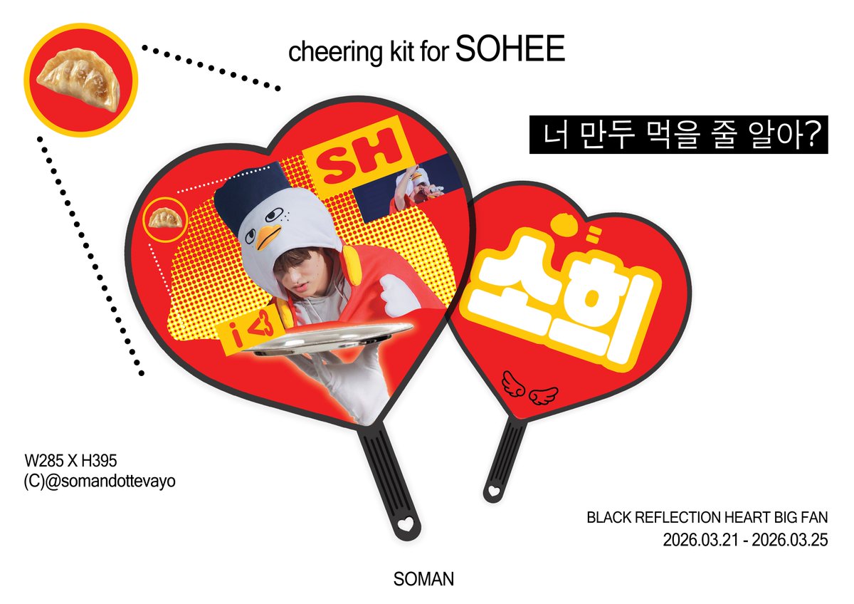 2026 Cheering kit for SOHEE
ⓒSOMAN

너 만두 먹을 줄 알아? 🥟

📆 판매기간
03.21(토) 20:00 - 03.26(목) 00:00

🥢자세한 사항은 폼 내용 참고부탁드립니다
tmm.im/p/62689

#RT 추첨 한 분께 우치와를 보내드립니다

#라이즈 #소희 #RIIZE #SOHEE