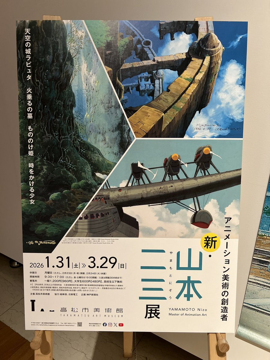 RyokoIhara's tweet photo. 「時をかける少女」「天空の城ラピュタ」「もののけ姫」「天気の子」など国民的アニメーションの背景美術を手がけた山本二三の繊細で壮大な作品がずらり。
ちゃんとフォトスポットもあります☁️

📍高松市美術館
アニメーション美術の創造者 新・山本二三展
2026年3月29日（日）まで
@takamatsu_art_m https://t.co/rqcrDqpqRE