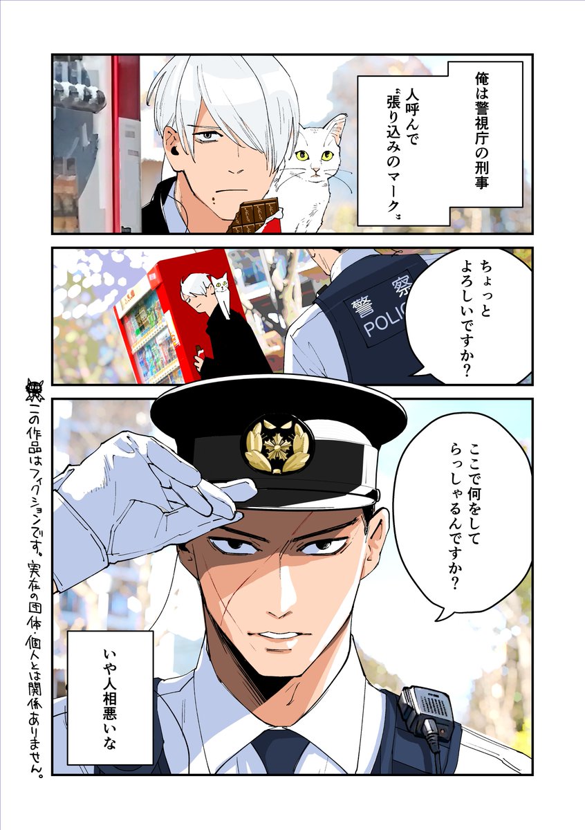 コワモテポリスの勤務日誌 
『張り込みのマークと桜田』(1/2)