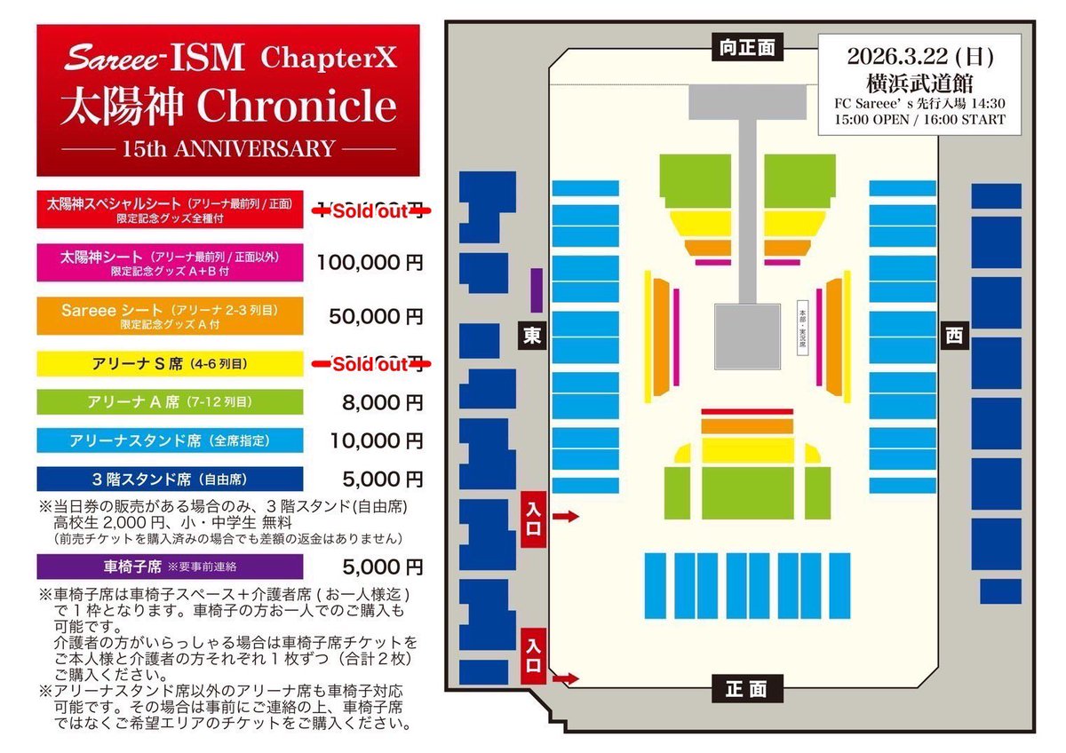 SareeeISM Chapter X 太陽神Chronicle ─15th ANNIVERSARY─ 🎫大会