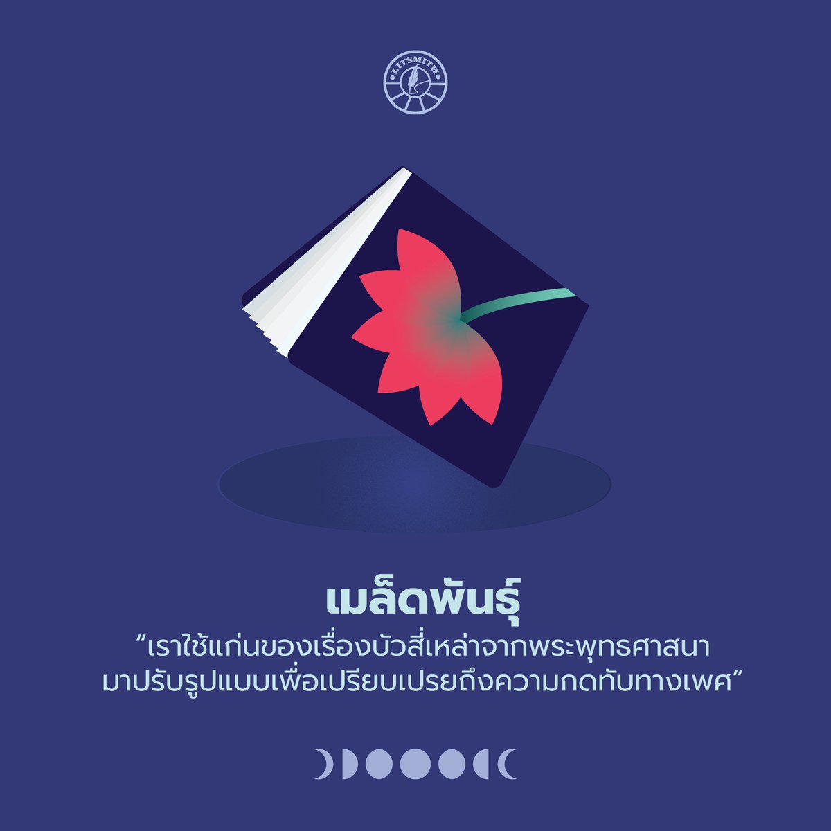 Litsmithtu's tweet photo. "เราใช้แก่นของเรื่องบัวสี่เหล่าจากพระพุทธศาสนามาปรับรูปแบบเพื่อเปรียบเปรยถึงความกดทับทางเพศ" - เมล็ดพันธุ์ โดย Garden
🔗อ่านบทสัมภาษณ์นักเขียนได้ที่ https://t.co/Cxo7mzotUs
#Litsmith #NighttimesALaCarte #รสเนื้ออนธการ #ภาษาวรรณมธ #ภาษาและวรรณคดีอังกฤษ https://t.co/W5uHO7Fy6w