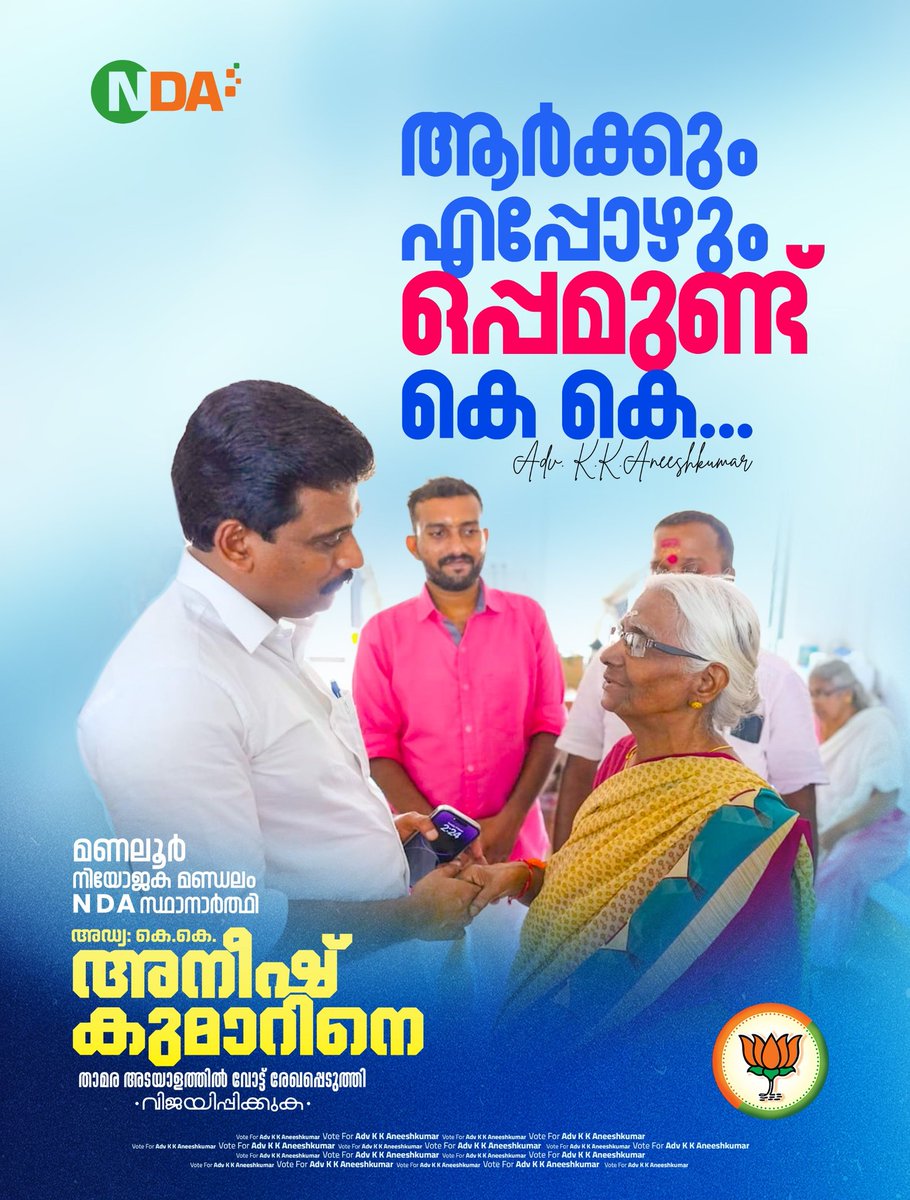 bjp4thrissur's tweet image. ആർക്കും എപ്പോഴും 
ഒപ്പമുണ്ട്...#KK
#മാറുന്ന_മണലൂരിന്_കെ_കെ
