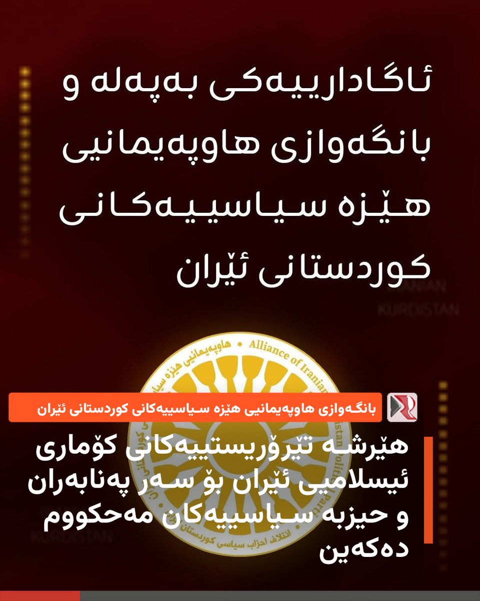 ئاگادارییەکی بەپەلە و بانگەوازی هاوپەیمانیی هێزه‌ سیاسییەکانی کوردستانی ئێران: هێرشە تێرۆریستییەکانی ڕێژێمی کۆماری ئیسلامیی ئێران بۆ سەر پەنابەران و حیزبە سیاسییەکان لە هەرێمی کوردستان مەحکووم دەکەین

ڕوو لە:
سکرتێری گشتی و شوڕای ئەمنییەتی نەتەوە یەکگرتووەکان!
وڵاتە یەکگرتووەکانی