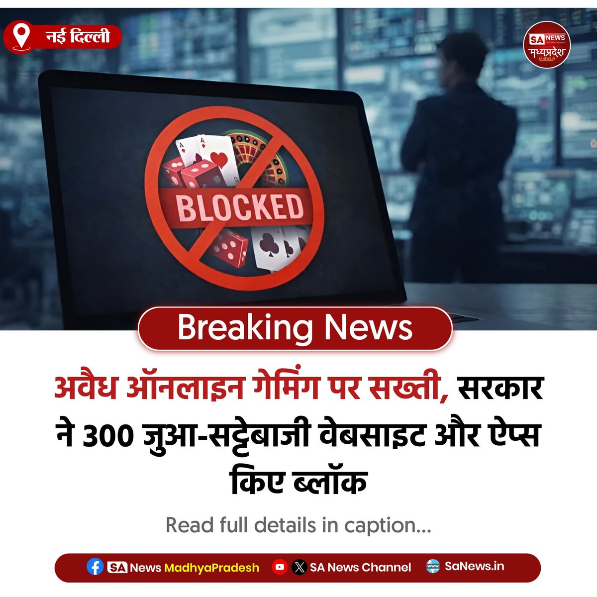 SAnewsMP's tweet image. सरकार का बड़ा एक्शन, 300 अवैध जुआ-सट्टेबाजी वेबसाइट और ऐप्स ब्लॉक, ऑनलाइन गेमिंग पर सख्ती। 

#OnlineGaming 
#CyberCrime 
#DigitalIndia 
#sanewsmadhyapradesh