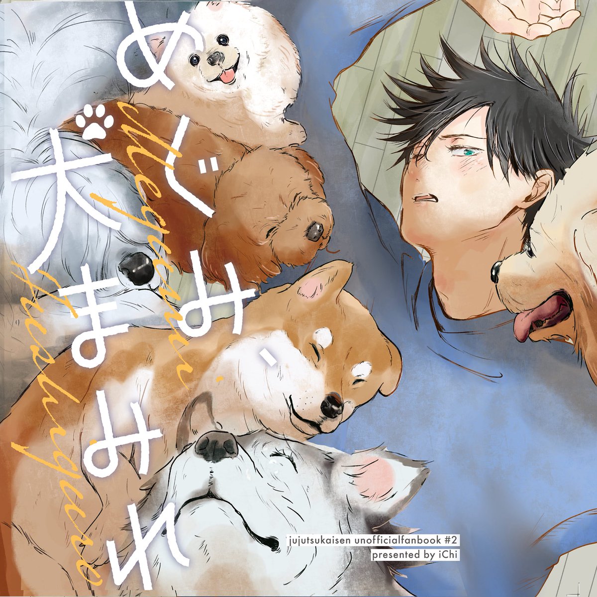 『めぐみ、犬まみれ 』
pixiv.net/artworks/14253…

2023年に出した犬本も、記念に3月中いっぱい公開してます！

製本の都合上読みづらい点ご了承ください、、