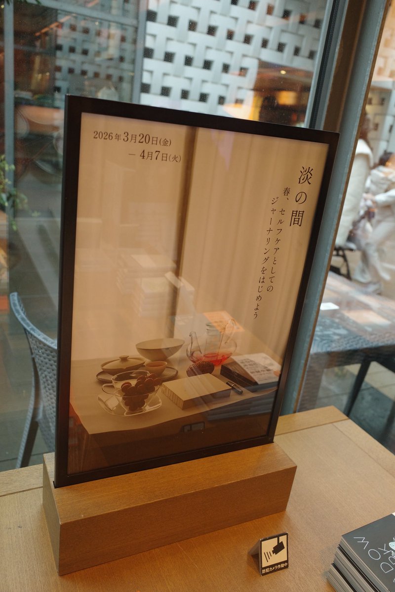 春分の日。

私の占星術の先生が代官山蔦屋書店でダイアリーを販売してるとのことで
急遽遊びに行きました。

なんか人生が新しく始まるような
不思議な感覚と、花粉と頭痛でやや朦朧としてる今日この頃。
憧れの人にも会えて幸せ。
でもとりあえず猛烈に眠いのでそろそろ寝ます。