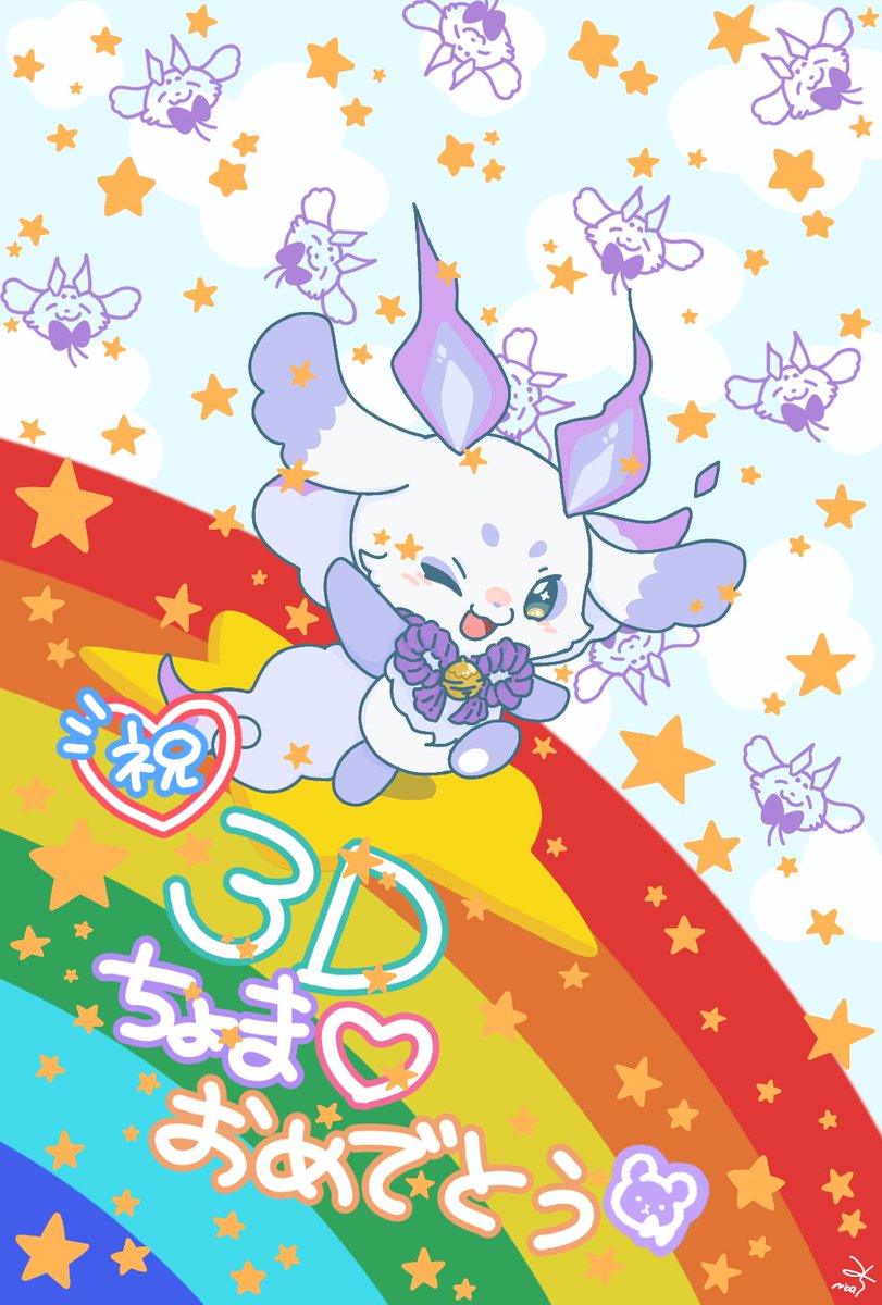 ルンルン🎵3Dおめでとう🎉 とっっっっっても素敵で可愛くて最高な