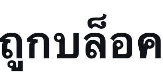 แงงง ถูกเพื่อนเค้าบล็อคละ เสียจายยยยยยย