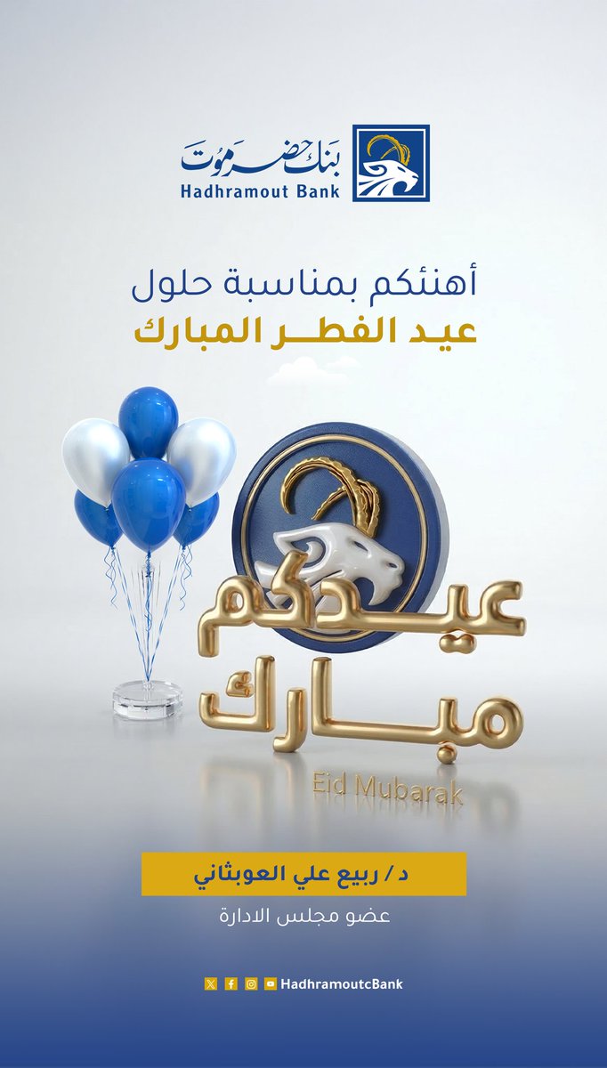 RabeaAwbathani's tweet photo. يطيب لي بمناسبة عيد الفطر المبارك أن أرفع أسمى آيات التهاني والتبريكات لأبناء أمتنا الإسلامية في كل بقاع الأرض وعيد سعيد وكل عام وأنتم بخير وعساكم من عواده. https://t.co/Rn61hy7Z0I