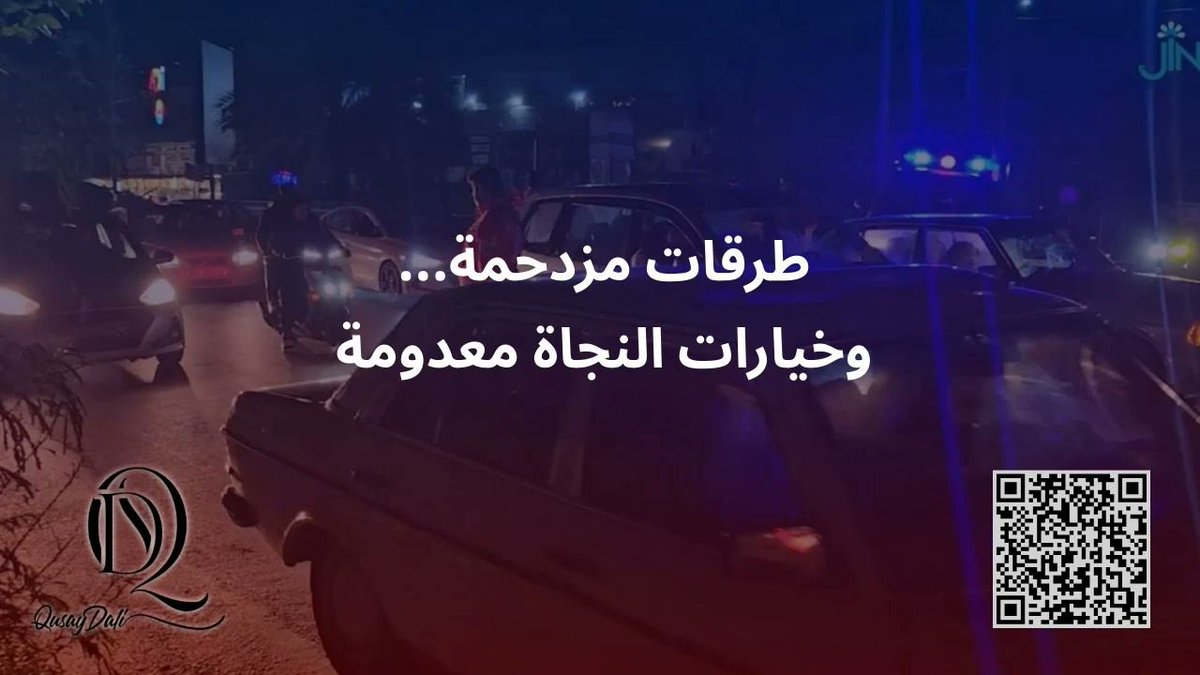 QusayDali's tweet photo. الناس لا يبقون في منازلهم تحدياً للمخاطر، بل لأنهم ببساطة.. لم يجدوا بديلاً آمناً. 

في ظل التصعيد الأعنف على #لبنان، يواجه #اللاجئون_السوريون نزوحاً مزدوجاً وخيارات نجاة معدومة. الاستماع الرقمي يكشف ما الذي يعيق خيارات النجاة!

مزيد: https://t.co/1yNWKmhwdU 

#سوريا https://t.co/8pVnmujQzM