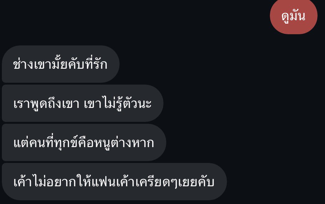 กูตอนนินทาคนอื่นให้แฟนฟัง
แฟนกู :