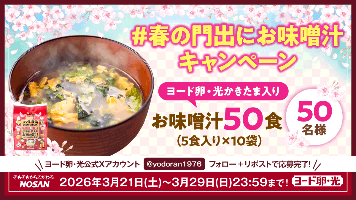 「#春の門出にお味噌汁キャンペーン」

　　　＼どどーんと50食！🎁／

#ヨード卵・光 を贅沢に使ったかきたま入りお味噌汁（50食入）を 抽選で50名様に差し上げます✨

✍応募方法
 1️⃣このアカウントをフォロー
 2️⃣この投稿をRPまたは引用RPするだけ
⏰締切：3月29日(日)23:59まで