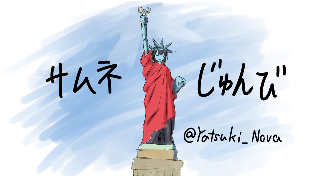 夜月ノヴァ@神話生物 tweet media