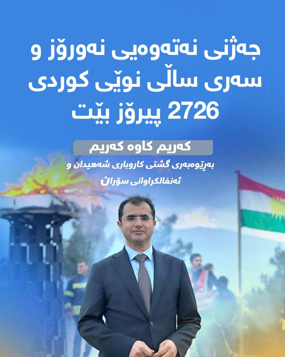 KawaRayati's tweet photo. نەورۆز و ساڵی نوێی کوردیتان پیرۆز بێت 
بە بۆنەی جەژنی نەتەوەیی نەورۆز و سەری ساڵی نوێی کوردی، گەرمترین پیرۆزبایی ئاراستەی ئێوەی بەڕێز و خۆشەویست دەکەم. هیوادارم ئەم ساڵە نوێیە ساڵێک بێت پڕ لە سەرکەوتن، ئارامی، و گەشەسەندن بۆ هەمووان.

لەگەڵ ڕێز و پێزانین. https://t.co/nlxO7tZJST
