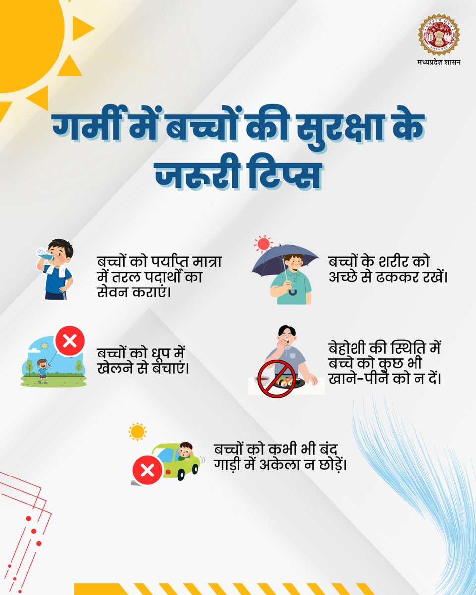गर्मी में बच्चों को पर्याप्त तरल पदार्थ दें, शरीर को ढककर रखें और धूप में खेलने से बचाएं।

<a href="/DrMohanYadav51/">Dr Mohan Yadav</a> <a href="/rshuklabjp/">Rajendra Shukla</a> <a href="/nsp2106/">Narendra Shivaji Patel</a> #HeatwaveSafety #StayHydrated #HealthForAll