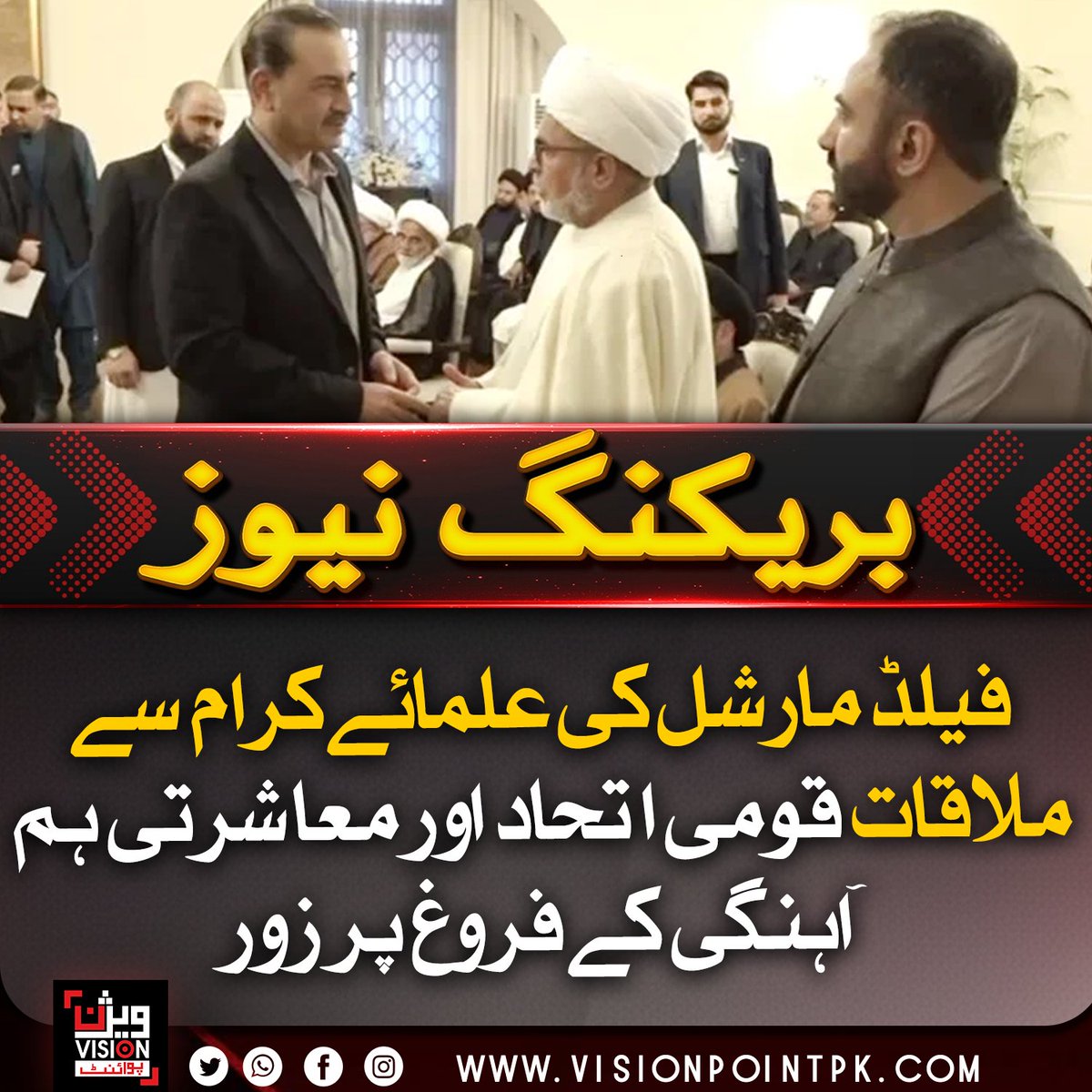 VisionPointPK's tweet image. فیلڈ مارشل سید عاصم منیر کی اہل تشیع علمائے کرام سے ملاقات میں قومی سلامتی، فرقہ واریت کے خاتمے اور ملک میں اتحاد و ہم آہنگی کے فروغ پر زور دیا گیا جبکہ گمراہ کن معلومات اور بیرونی سازشوں کا مقابلہ کرنے کے عزم کا اظہار کیا گیا۔

#NationalUnity #PakistanSecurity 
#CounterExtremism
