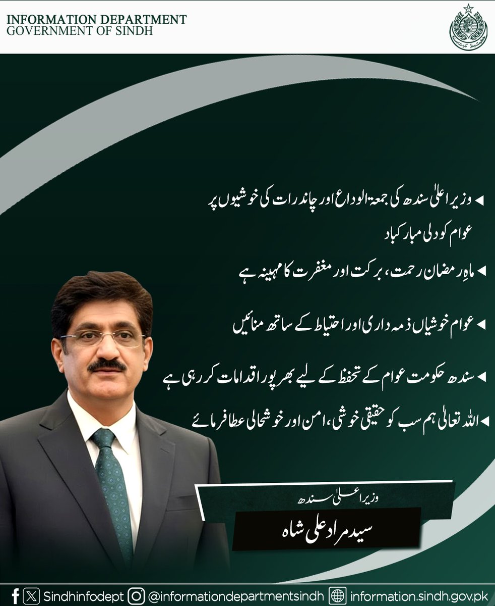وزیراعلیٰ سندھ سید مراد علی شاہ کی جانب سے جمعۃ الوداع اور چاند رات پر عوام کو مبارکباد، خوشیاں احتیاط اور ذمہ داری کے ساتھ منانے کی تلقین۔
<a href="/MuradAliShahPPP/">Murad Ali Shah</a>