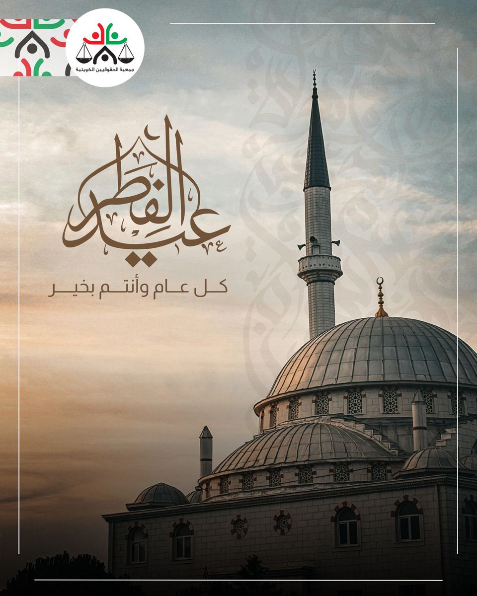 جمعية الحقوقيين الكويتية tweet media