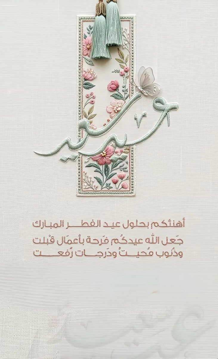 كل عام وانتم بخير وتقبل الله منا ومنكم صالح الأعمال 
#عيد_الفطر_١٤٤٧ه