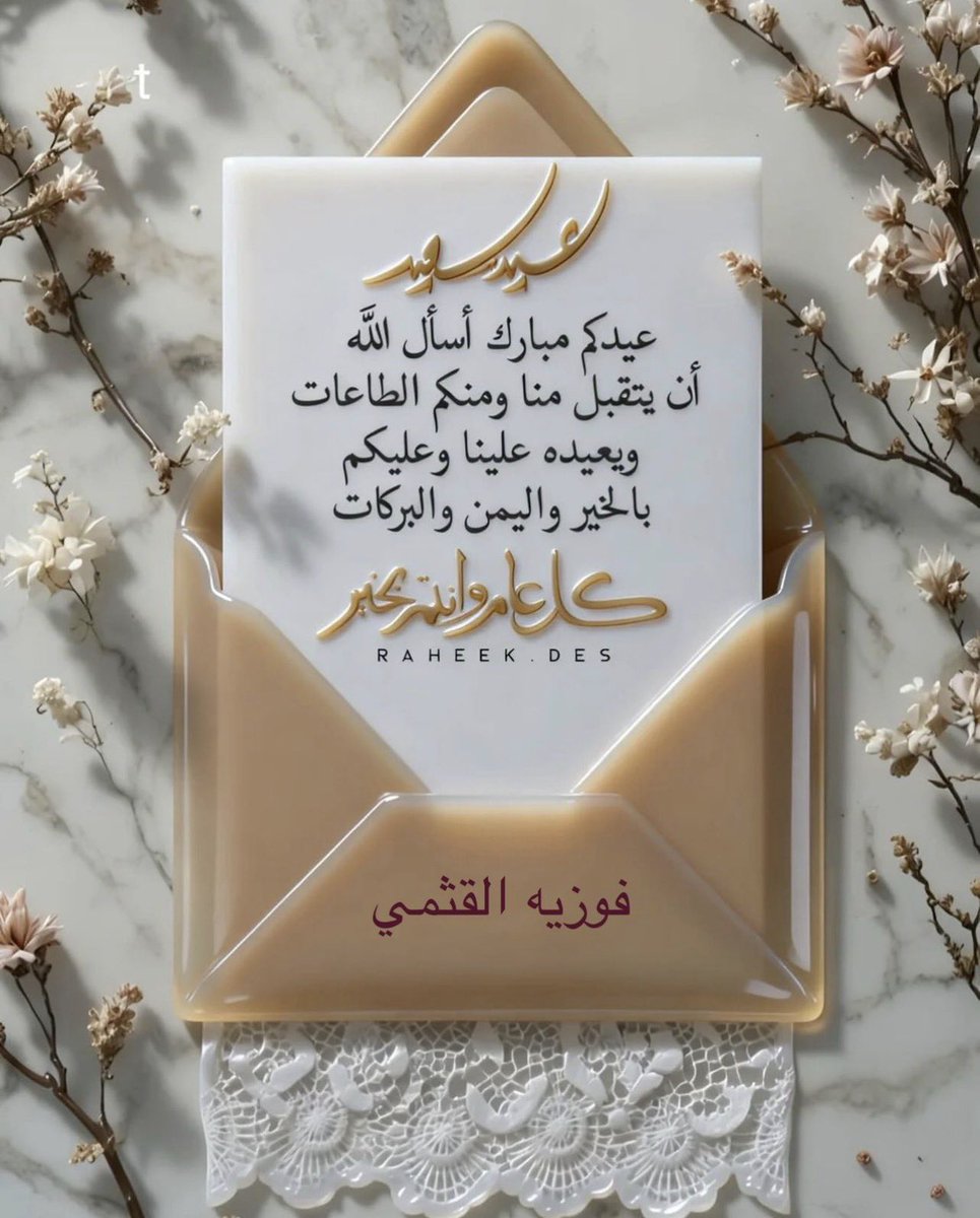 jedfoz's tweet photo. #عيد_الفطر_١٤٤٧ه #كل_عام_وأنتم_بخير 
عيدكم مبارك كل عام وانتم بالف خير https://t.co/nJsfwPyzv5