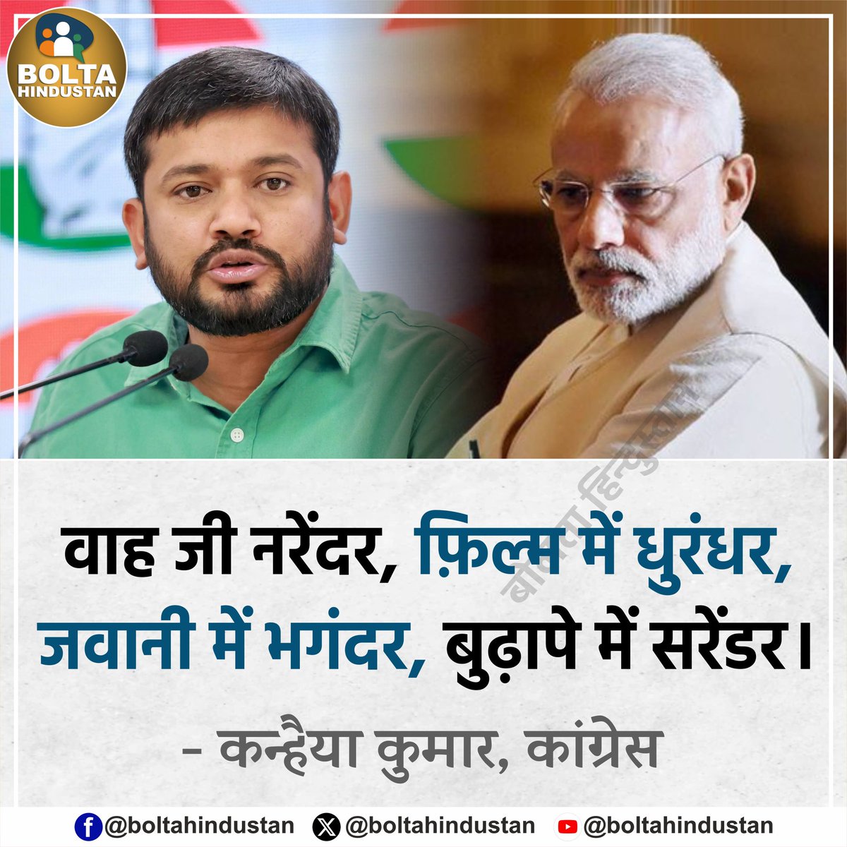 वाह जी नरेंदर, फ़िल्म में धुरंधर, जवानी में भगंदर
बुढ़ापे में सरेंडर ! : कन्हैया कुमार, कांग्रेस नेता