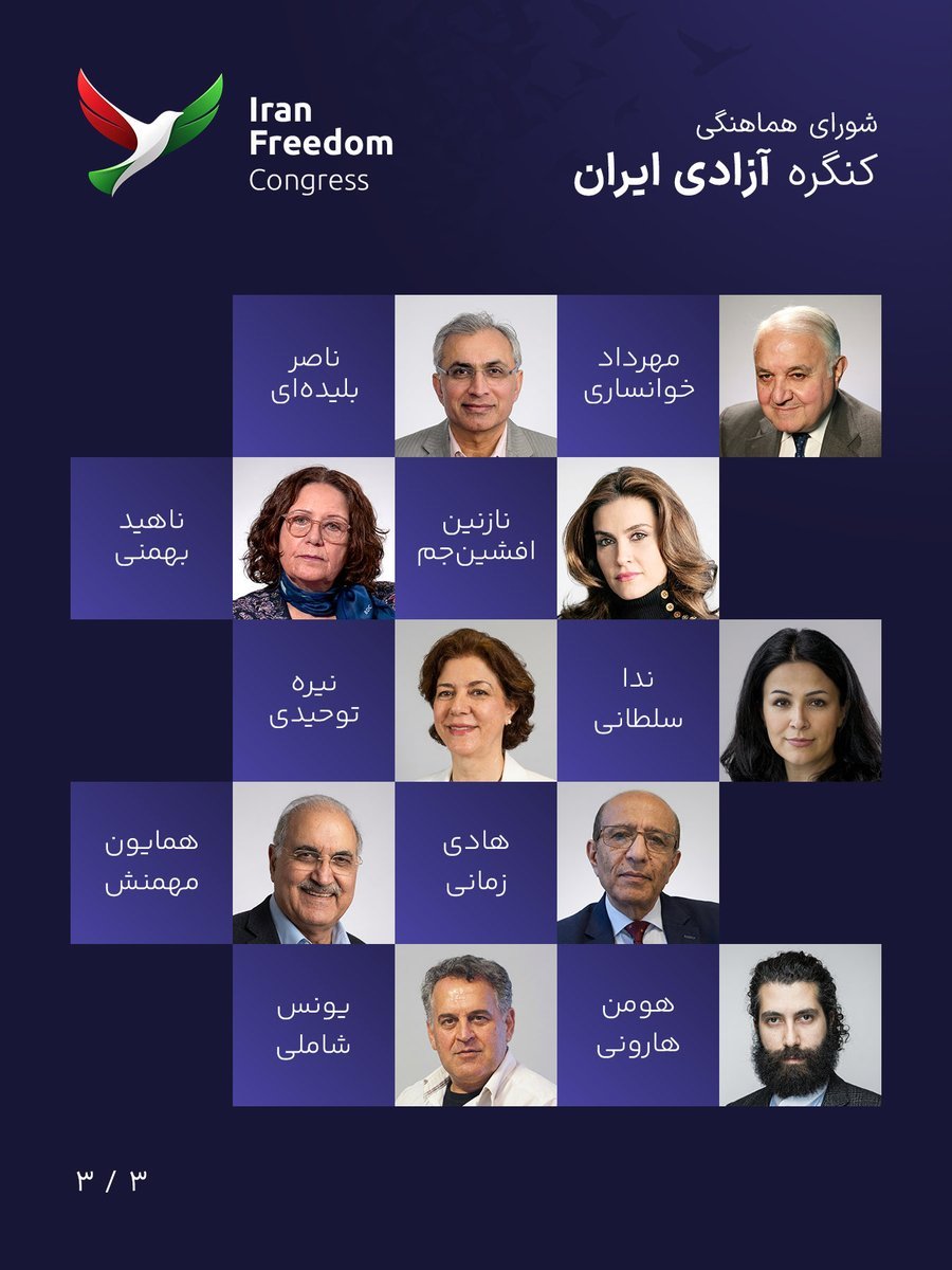 این شورا در زمان نبود یک شورای هماهنگ برای انقلاب کنونی ایران ایجاد شدە است.
#پهلوی شاید از تشکیل  و از بودن افراد توانا و رنگارنگ در این شورا  خرسند نباشد.

اسامی اعضای «#شورای #هماهنگی کنگره آزادی ایران» منتشر شد؛
گامی برای ایجاد همگرایی میان صداهای مختلف و حرکت به‌سوی یک آینده