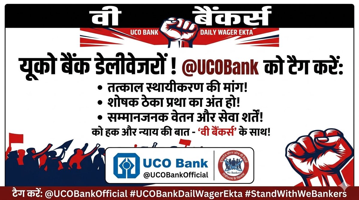 WBUCOunit's tweet photo. यूको बैंक डेली वेजर्स को स्थायी करो! 📢
​वर्षों से सेवा दे रहे डेली वेजर साथियों का शोषण बंद हो। हमारी मांग:
��� तत्काल स्थायीकरण (Regularization)
✅ शोषक ठेका प्रथा का अंत
✅ सम्मानजनक वेतन
​हक और न्याय की लड़ाई में 'वी बैंकर्स' साथ है! ✊
​@UCOBankOfficial
​#UCOBankDailyWagerEk https://t.co/eCN9Y4BXaX
