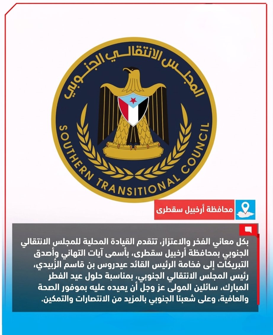 من أرخبيل #سقطرى نجدد العهد والولاء لفخامة الرئيس القائد عيدروس الزُبيدي، مؤكدين أننا سنظل ثابتين لا نتزحزح عن مبادئنا، ماضين خلف قيادتنا حتى استعادة دولتنا الجنوبية كاملة السيادة.

عيد فطر مبارك، وكل عام وأنتم بخير، والجنوب حرٌ أبي.