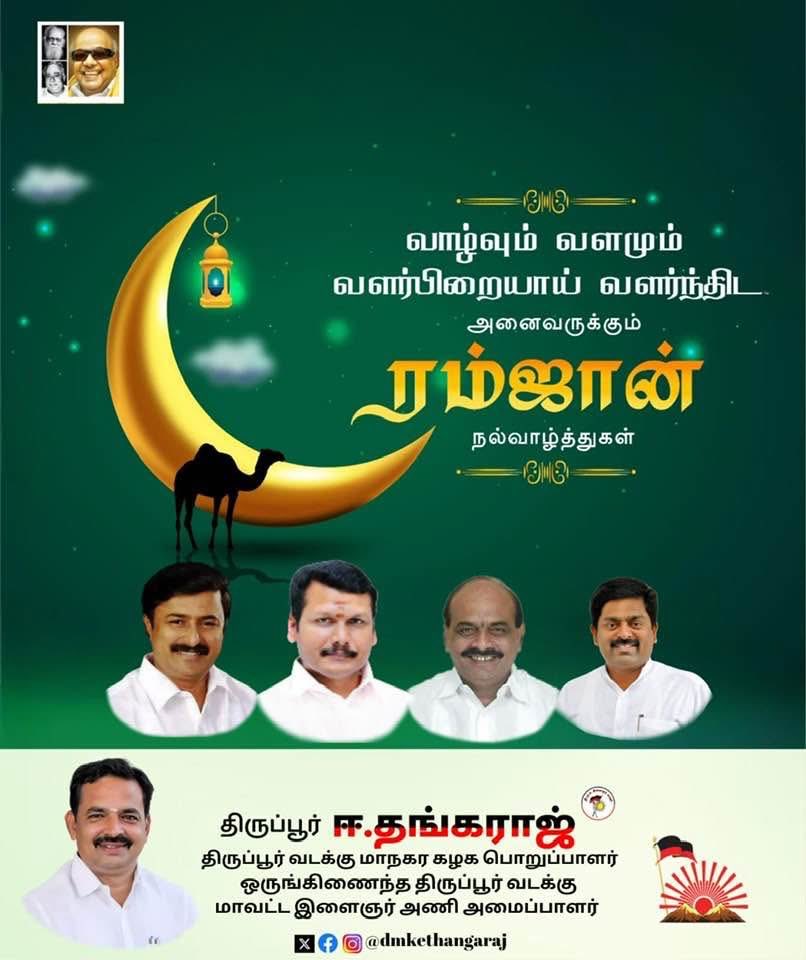 dmkethangaraj's tweet photo. இஸ்லாமியப் பெருமக்கள் அனைவருக்கும் இனிய ரம்ஜான் திருநாள் நல்வாழ்த்துகள்.

#ரம்ஜான் https://t.co/h1Ka7mFxBG