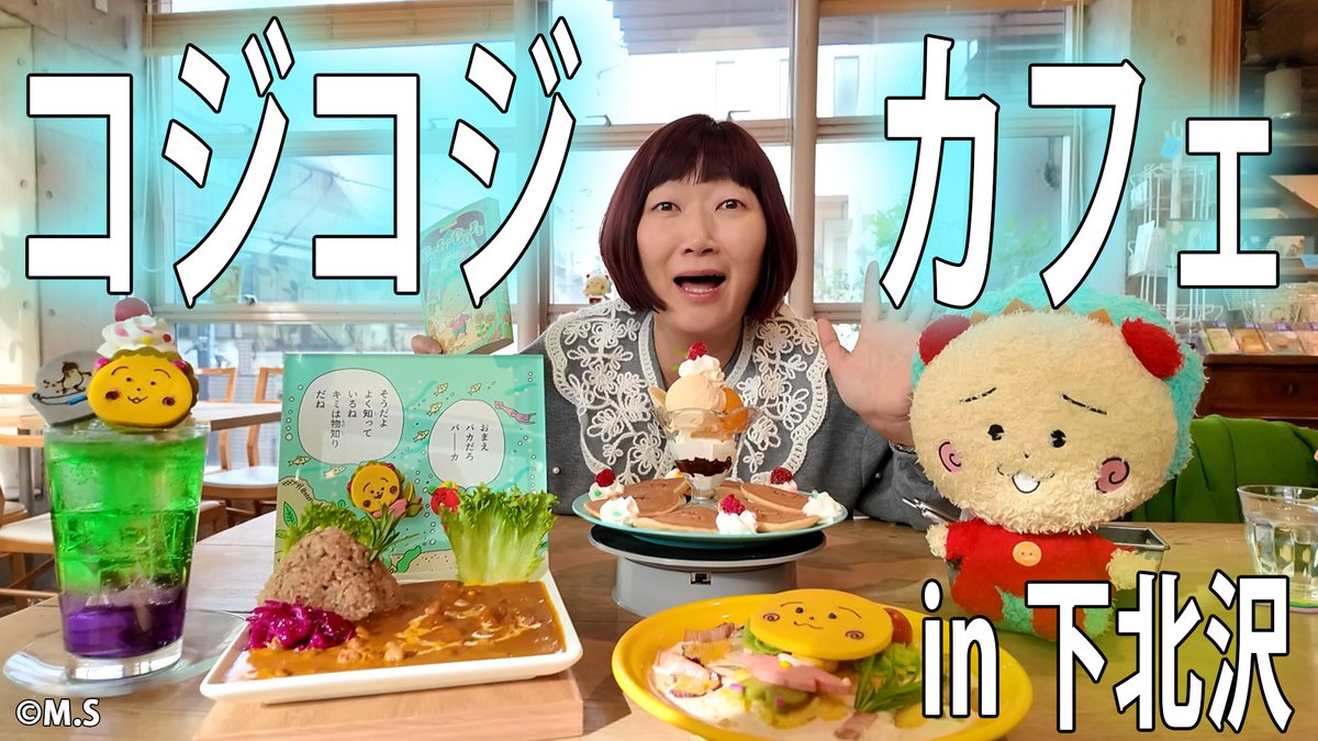 cojicoji_tweet's tweet photo. 📣 #コジコジカフェ with サンデーブランチに #たんぽぽ の #川村エミコ さんがやってきた！
「おかっぱちゃんねる」ぜひご覧ください✨
https://t.co/jK3pDBHggH

☕️コジコジカフェは4/12まで開催中です🎵

#コジコジ #さくらももこ #cojicoji #sakuramomoko https://t.co/txT1GhXgG7