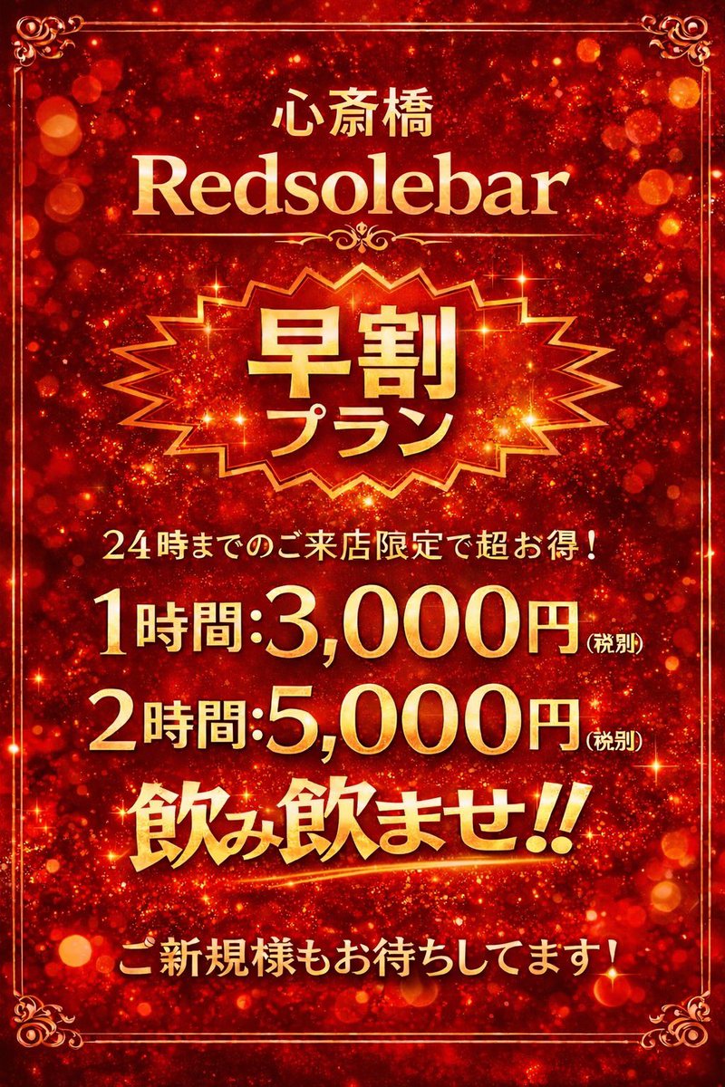s1h2o1t8a's tweet photo. 24時までのご来店でお得に飲めます🉐
21:00～5:00
 #Redsolebar #ミナミ #バー https://t.co/1TRFEhugzf