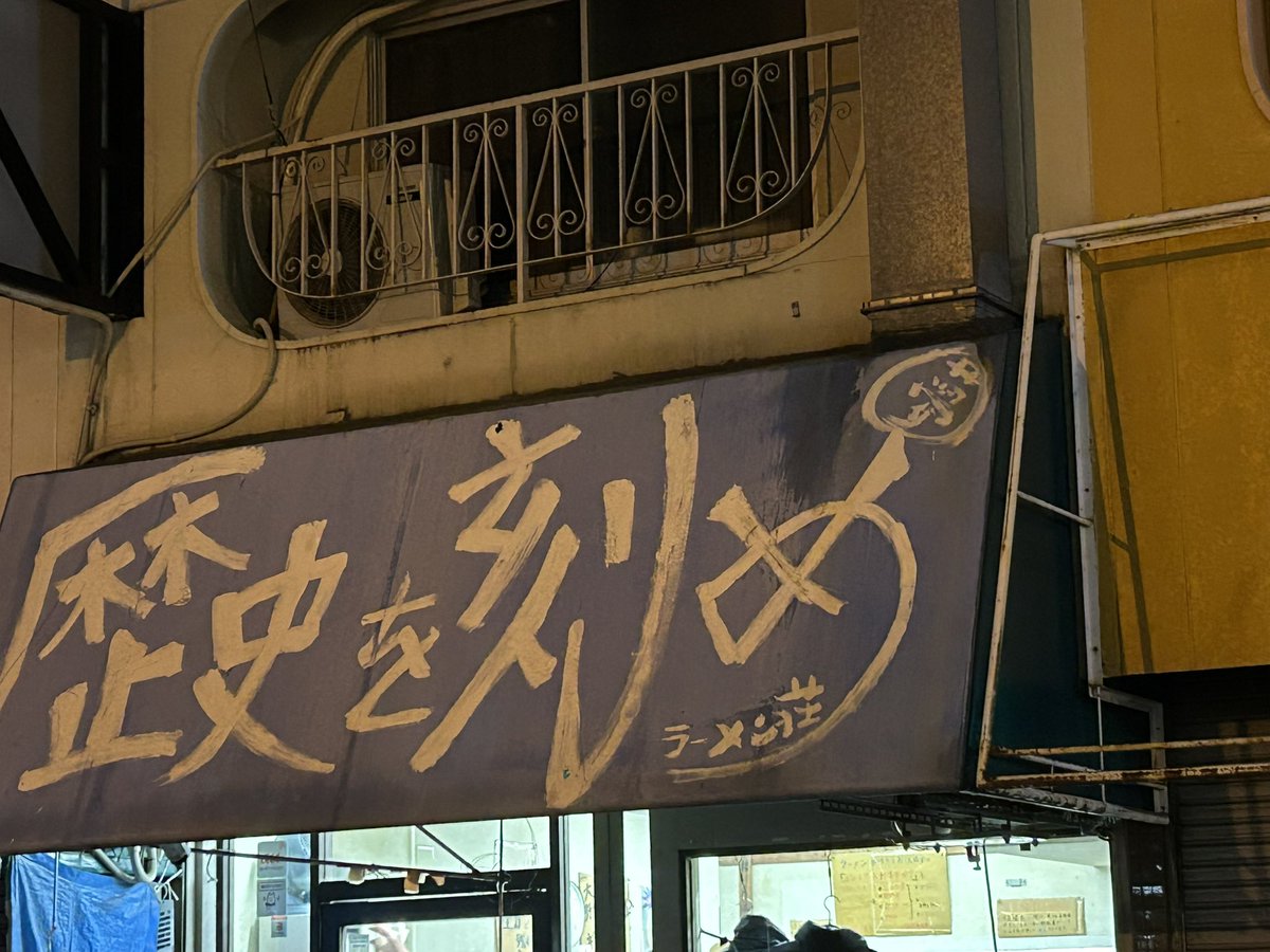 tky211703's tweet photo. 今日は息子に付き合って貰って、ラーメン食べに行ってきました🍜
いっくんほどの量は、おばちゃんの私には無理だったけど、完食出来ました✌️
とっても美味しかったです😋
帰る時｢またお越しください。お元気で｣と、お店の人が元気な声で言ってくれました😊
また行きたいな🥰 https://t.co/GCJWDqbLNy