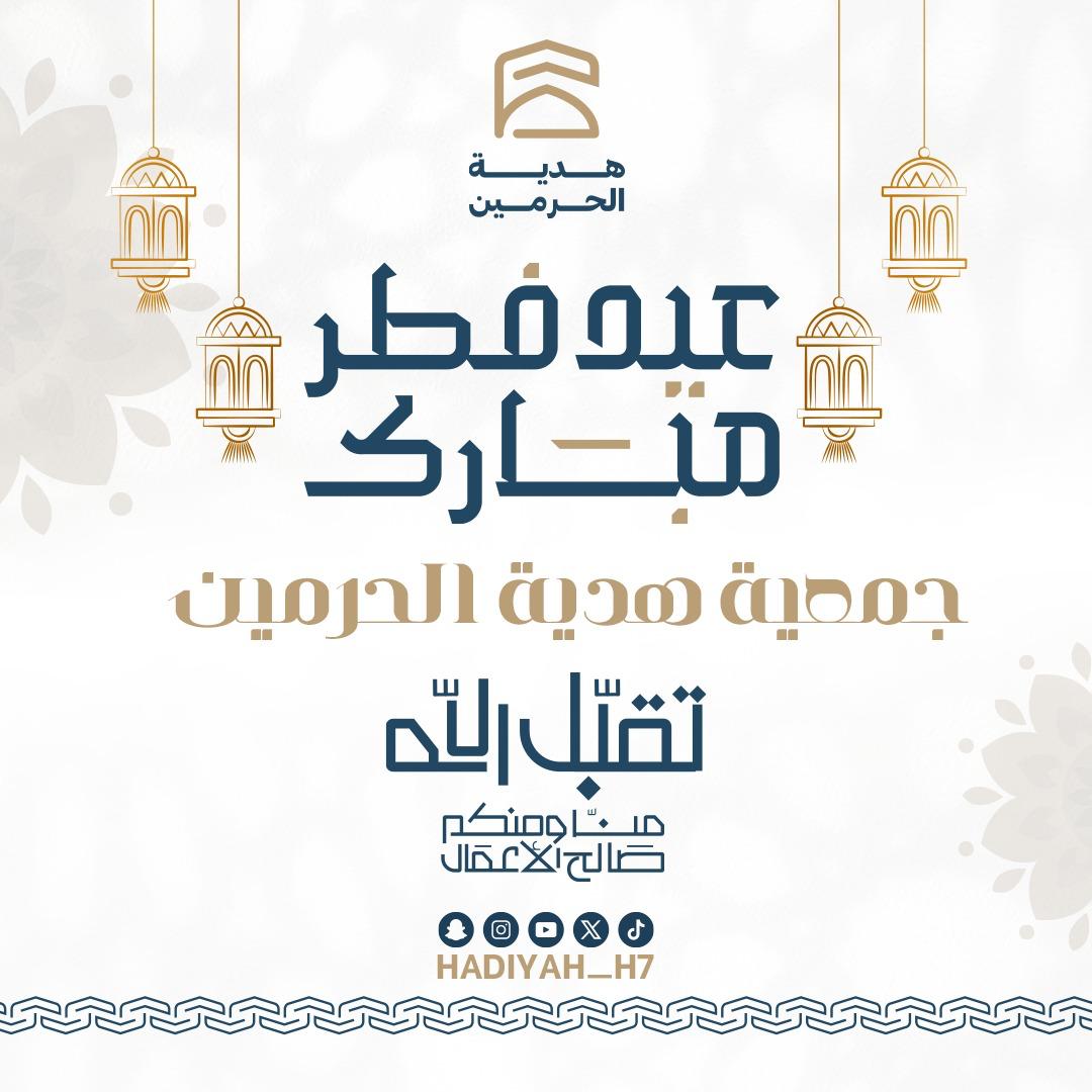 جمعية #هدية_الحرمين تبارك لـ #خادم_الحرمين_الشريفين وسمو ولي العهد، وللشعب السعودي والأمتين العربية والإسلامية بمناسبة #عيد_الفطر_المبارك.
عيدكم مبارك وكل عام وأنتم بخير.