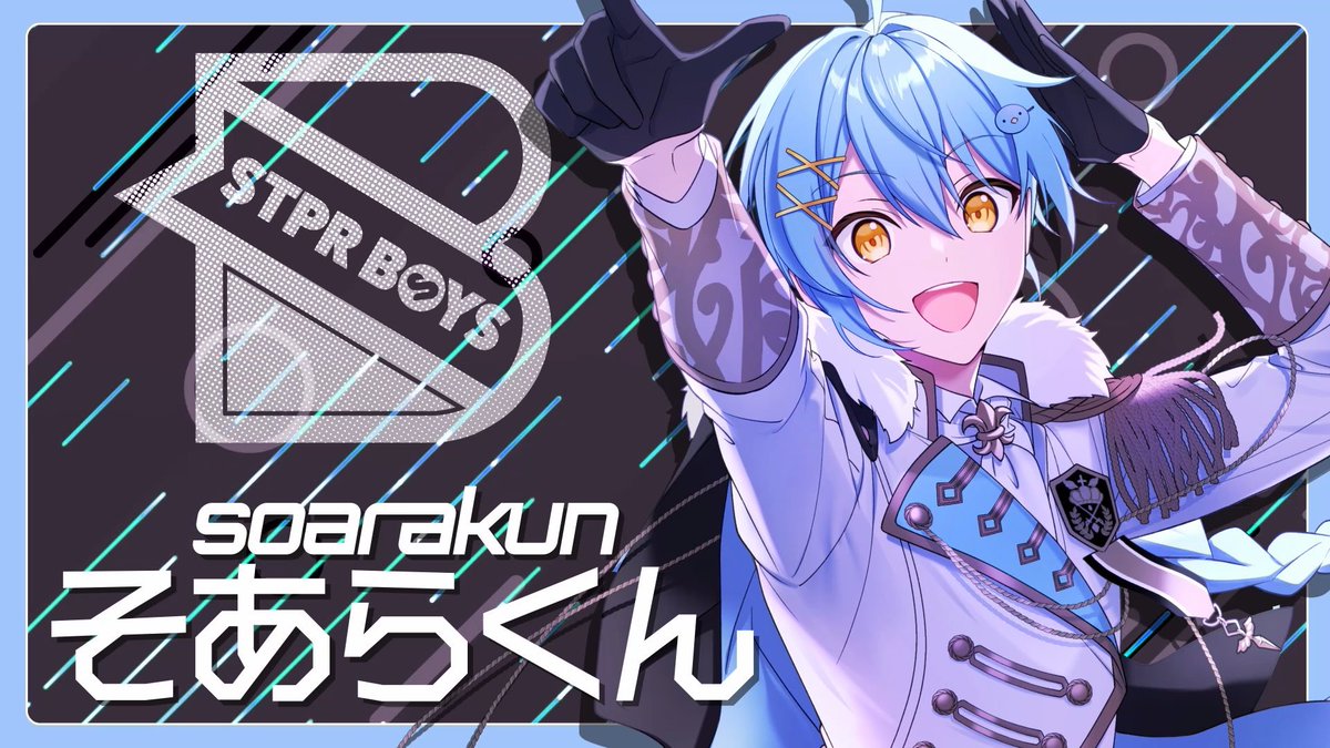 STPR BOYS卒業について。 絶対に見て