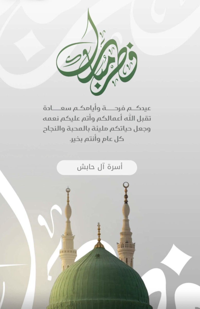 Al_habish1's tweet photo. أطيب التهاني وأرقى الأماني وأصدق الدعوات ترفعها #أسرة_آل_حابش لمقام خادم الحرمين الشريفين @KingSalman وولي عهده الأمين وإلى أمير منطقة الباحة وسمو نائبه وإلى كافة الشعب السعودي والأمة الاسلامية بمناسبة حلول عيد الفطر المبارك ، سائلين الله أن يديم على بلدنا نعمة الأمن والأمان .
@BahaPrincedom