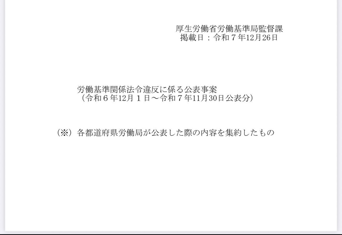 luckysurprising's tweet photo. 厚生労働省が毎年アップしてくれている労働基準違反に係る公表事案が面白い。要はここに載っている企業は明らかにブラックということです。 https://t.co/2VxUe3ahWc