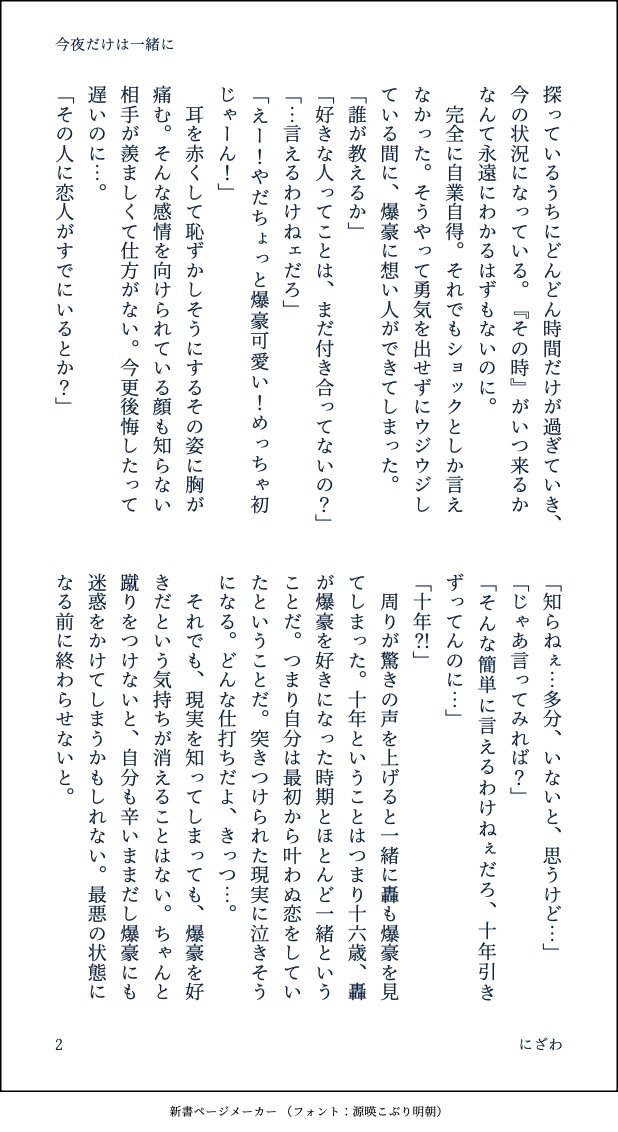 nizawa0301's tweet photo. #轟爆版深夜のワンライ一本勝負
お題『今夜だけは一緒に』

プロヒ轟爆
高校の時から💥に片想いをしている🍰が同窓会で💥に好きな人がいると知って、この気持ちにケリをつけようとするお話。

久しぶりの参加です！🙌企画ありがとうございました🙇‍♀️

（3/6） https://t.co/cDqjEJZHKA