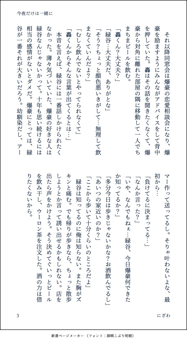 nizawa0301's tweet photo. #轟爆版深夜のワンライ一本勝負
お題『今夜だけは一緒に』

プロヒ轟爆
高校の時から💥に片想いをしている🍰が同窓会で💥に好きな人がいると知って、この気持ちにケリをつけようとするお話。

久しぶりの参加です！🙌企画ありがとうございました🙇‍♀️

（3/6） https://t.co/cDqjEJZHKA