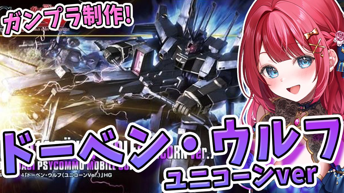 21日(土)13時～ガンプラ制作配信🌟 お昼の配信だ～！！！ 実写🌸HG ...