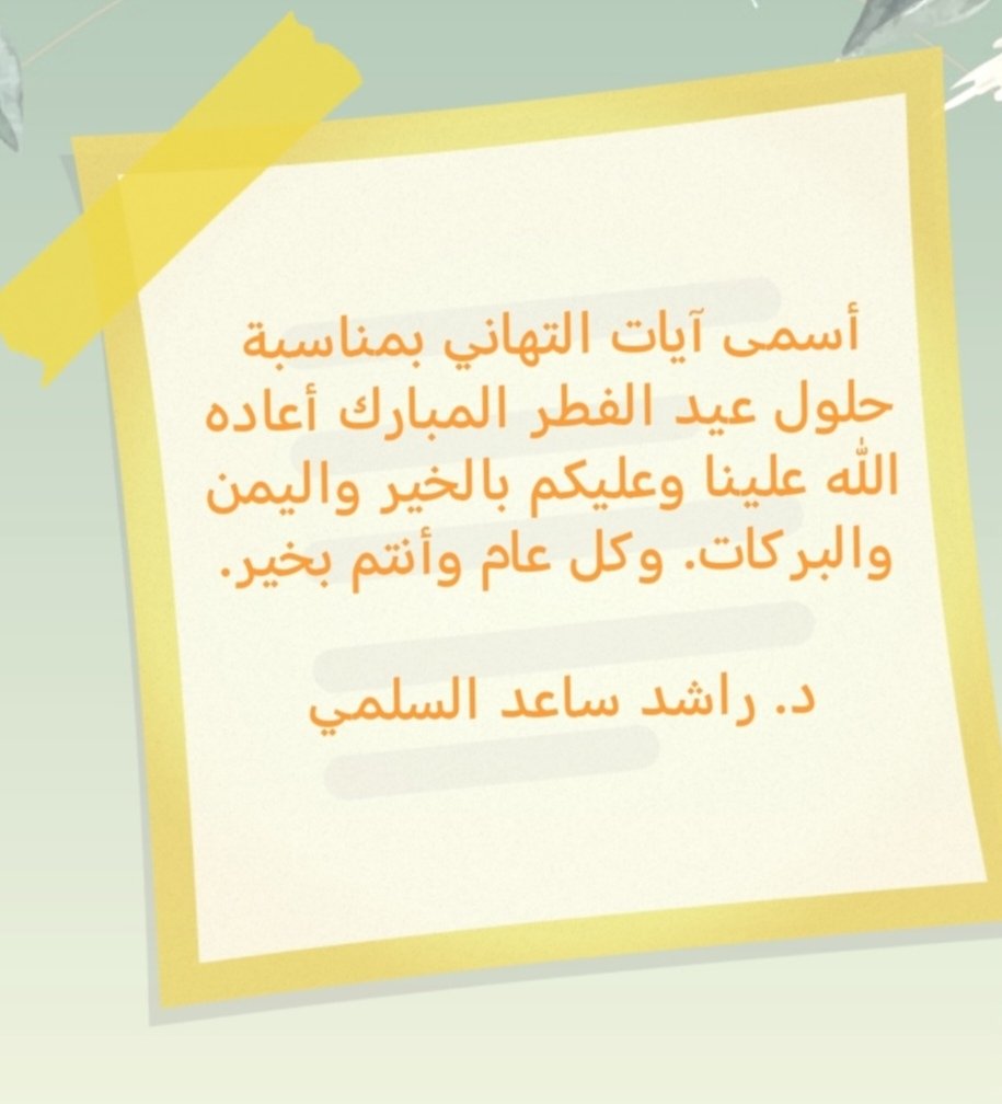 rashedsaed_'s tweet photo. #عيد_الفطر_١٤٤٧ه
تقبل الله منا ومنكم صالح الأعمال https://t.co/vCrS2SMTgZ