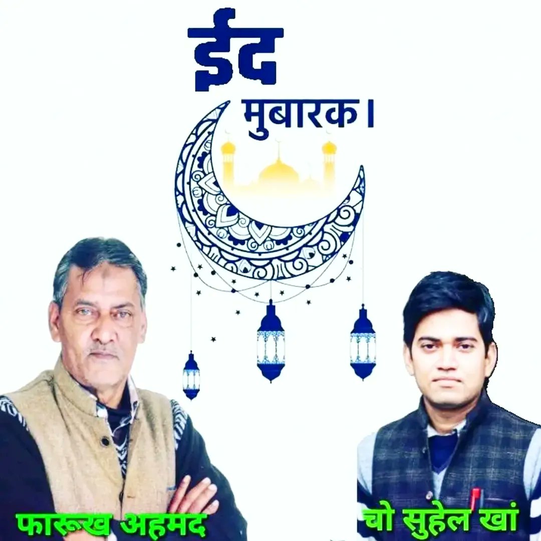 AdvSUHAILkHan's tweet photo. आप सभी क्षेत्रवासियो व ग्रामवसियो को ईद उल फितर की दिली मुबारकबाद ।। 2026
चोधरी सुहेल फारुख एडवोकेट (महासचिव लीगल सेल आसपा काठं पुत्र फारुख अहमद खां (25काठं विधानसभा क्षेत्र मुरादाबाद)
@BhimArmyChief @JuberJamia @RahulGandhi @VivekSenASP @yadavakhilesh @Mayawati https://t.co/vYW64TMId7