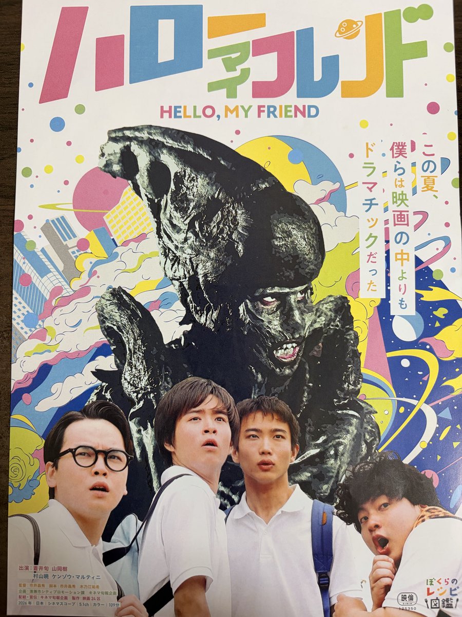 新宿K'sシネマにて #市井昌秀 監督
『#ハローマイフレンド』鑑賞しました🎥
青春っていいなぁ〜
笑って、泣いて、一生懸命で楽しい！
少年たちが巻き起こすひと夏の体験👽